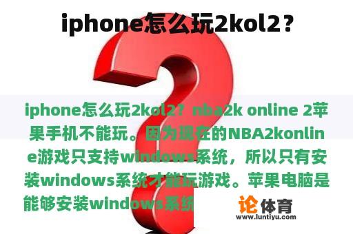 iphone怎么玩2kol2？