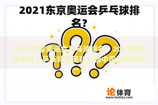 2021东京奥运会乒乓球排名？