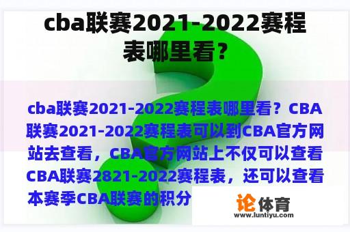 cba联赛2021-2022赛程表哪里看？