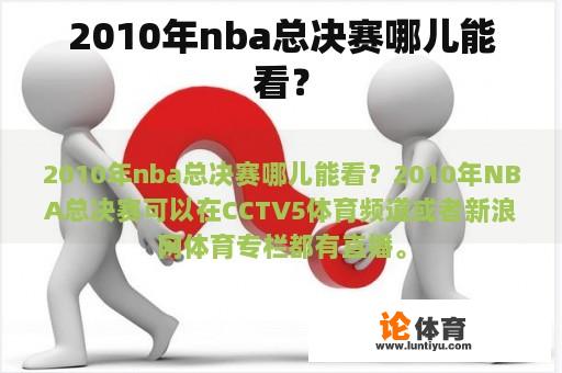 2010年nba总决赛哪儿能看？