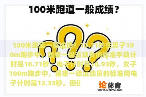 100米跑道一般成绩？