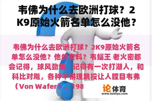 韦佛为什么去欧洲打球？2K9原始火箭名单怎么没他？他的资料？