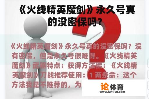 《火线精英魔剑》永久号真的没密保吗？
