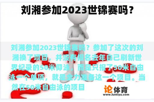 刘湘参加2023世锦赛吗？