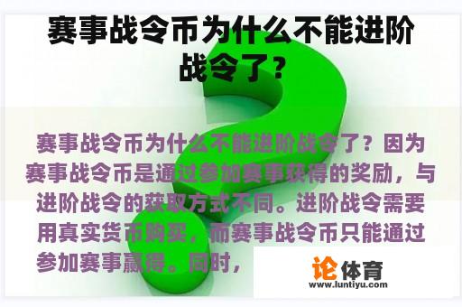 赛事战令币为什么不能进阶战令了？