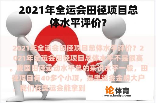 2021年全运会田径项目总体水平评价？