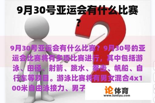 9月30号亚运会有什么比赛？