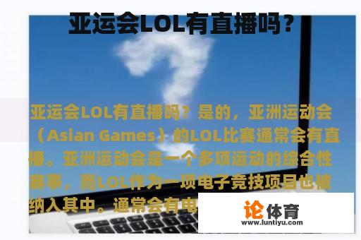 亚运会LOL有直播吗？