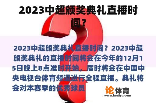 2023中超颁奖典礼直播时间？