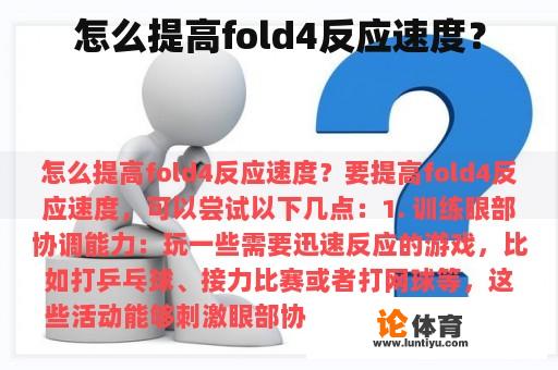 怎么提高fold4反应速度？