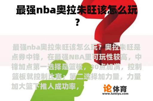 最强nba奥拉朱旺该怎么玩？