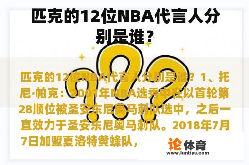 匹克的12位NBA代言人分别是谁？