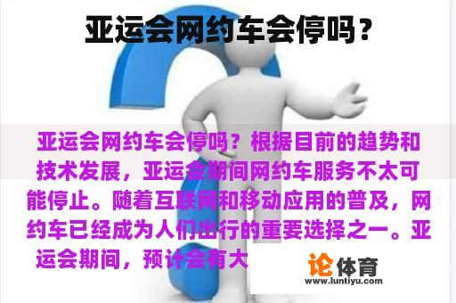 亚运会网约车会停吗？