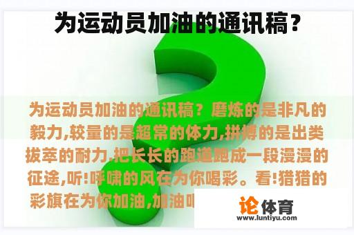 为运动员加油的通讯稿？