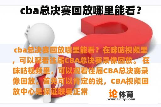 cba总决赛回放哪里能看？