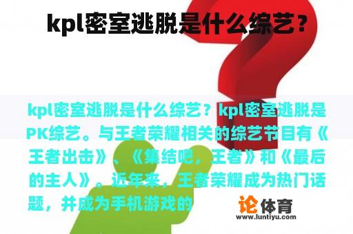 kpl密室逃脱是什么综艺？