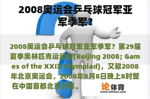 2008奥运会乒乓球冠军亚军季军？