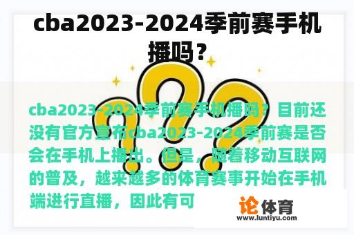 cba2023-2024季前赛手机播吗？