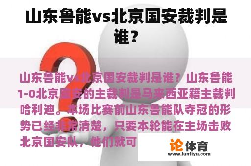 山东鲁能vs北京国安裁判是谁？