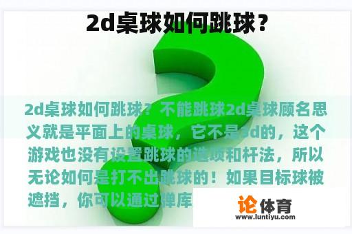 2d桌球如何跳球？