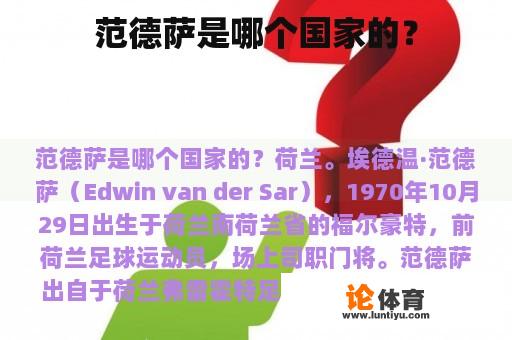 范德萨是哪个国家的？