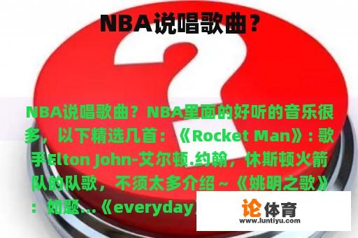 NBA说唱歌曲？