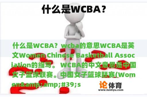 什么是WCBA？