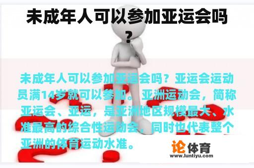 未成年人可以参加亚运会吗？