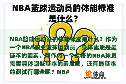 NBA篮球运动员的体能标准是什么？