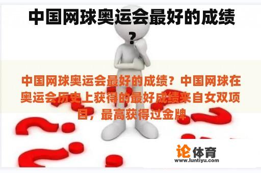 中国网球奥运会最好的成绩？