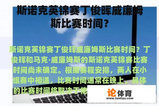 斯诺克英锦赛丁俊晖威廉姆斯比赛时间？