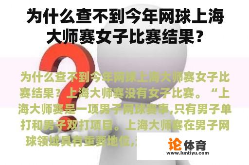 为什么查不到今年网球上海大师赛女子比赛结果? 为什么查不到今年网球上海大师赛女子比赛结果?