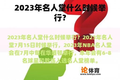 2023年名人堂什么时候举行？