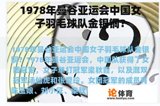 1978年曼谷亚运会中国女子羽毛球队金银铜？