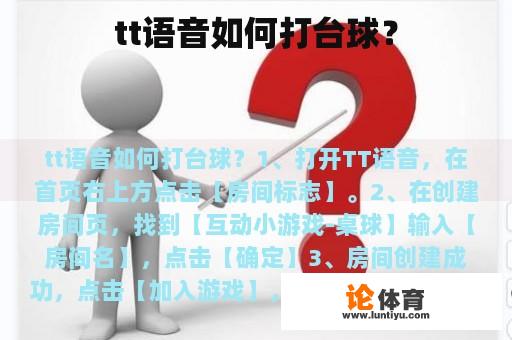 tt语音如何打台球？