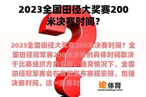 2023全国田径大奖赛200米决赛时间？