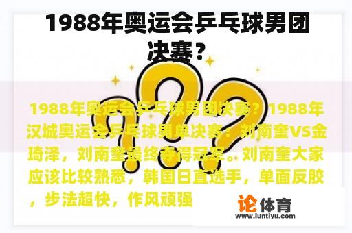 1988年奥运会乒乓球男团决赛？