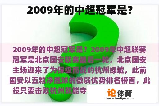 2009年的中超冠军是？