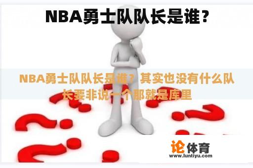 NBA勇士队队长是谁？