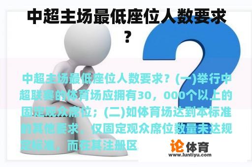 中超主场最低座位人数要求？