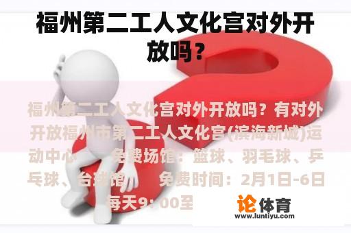 福州第二工人文化宫对外开放吗？