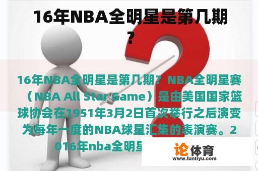 16年NBA全明星是第几期？