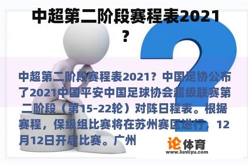 中超第二阶段赛程表2021？