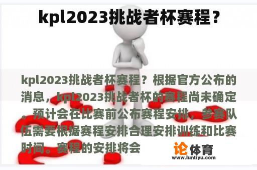 kpl2023挑战者杯赛程？