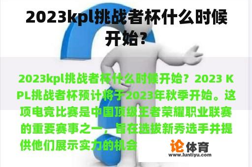 2023kpl挑战者杯什么时候开始？