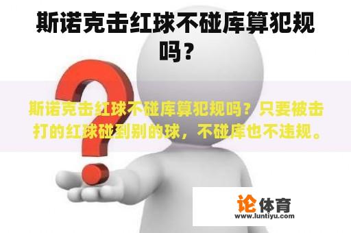 斯诺克击红球不碰库算犯规吗？