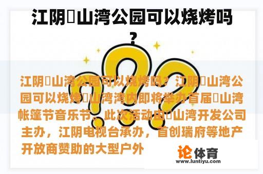 江阴敔山湾公园可以烧烤吗？