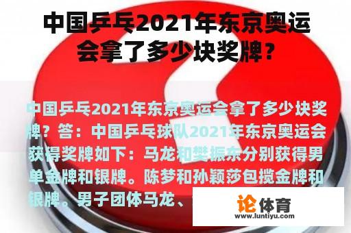 中国乒乓2021年东京奥运会拿了多少块奖牌？