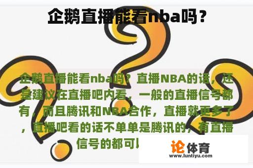 企鹅直播能看nba吗？