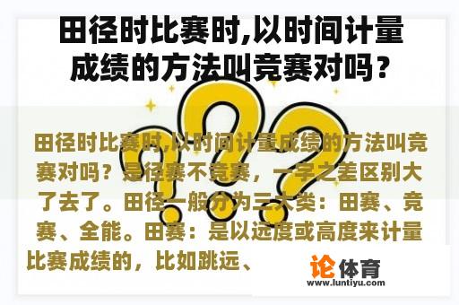 田径时比赛时,以时间计量成绩的方法叫竞赛对吗？